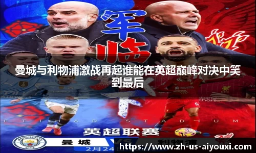 曼城与利物浦激战再起谁能在英超巅峰对决中笑到最后