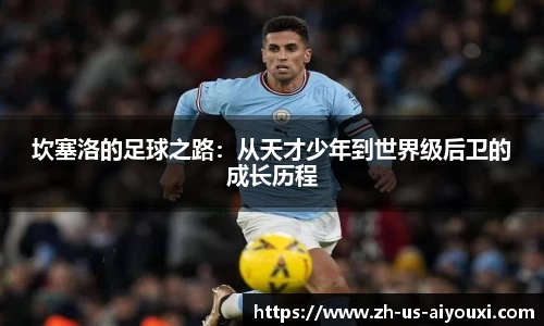 坎塞洛的足球之路：从天才少年到世界级后卫的成长历程