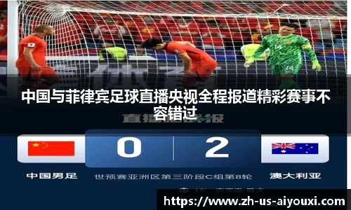 中国与菲律宾足球直播央视全程报道精彩赛事不容错过