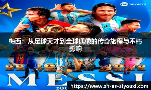 梅西：从足球天才到全球偶像的传奇旅程与不朽影响