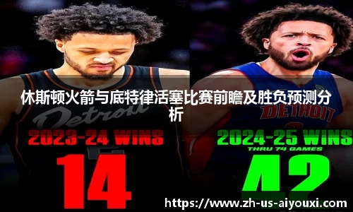 休斯顿火箭与底特律活塞比赛前瞻及胜负预测分析
