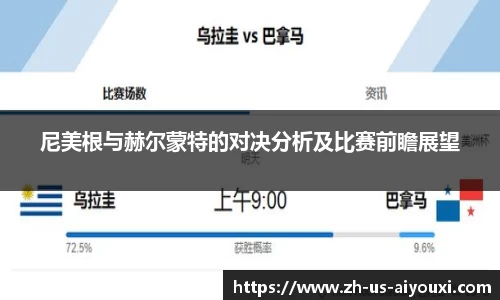 尼美根与赫尔蒙特的对决分析及比赛前瞻展望