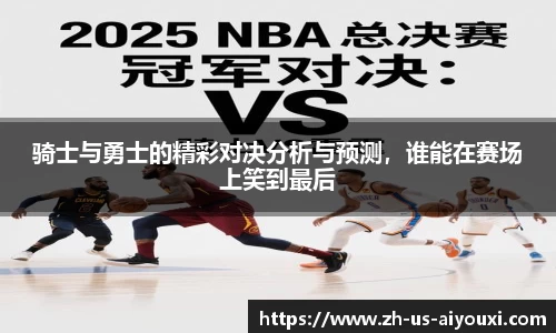 骑士与勇士的精彩对决分析与预测，谁能在赛场上笑到最后