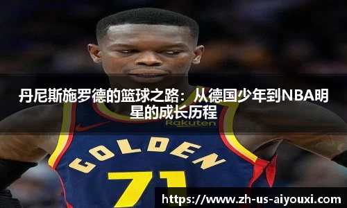 丹尼斯施罗德的篮球之路：从德国少年到NBA明星的成长历程