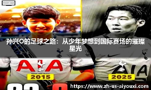 孙兴O的足球之路：从少年梦想到国际赛场的璀璨星光