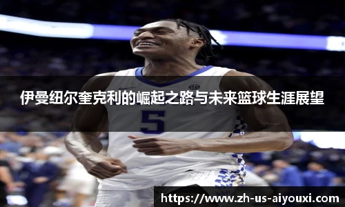 伊曼纽尔奎克利的崛起之路与未来篮球生涯展望