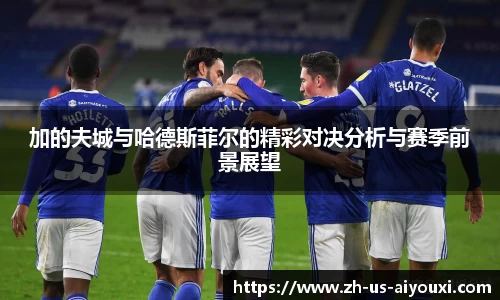 加的夫城与哈德斯菲尔的精彩对决分析与赛季前景展望