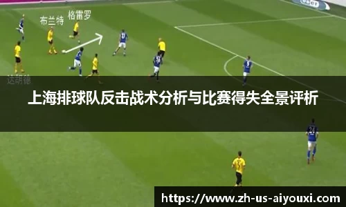 上海排球队反击战术分析与比赛得失全景评析