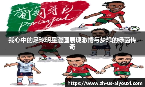 我心中的足球明星漫画展现激情与梦想的绿茵传奇
