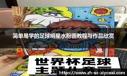 简单易学的足球明星水粉画教程与作品欣赏