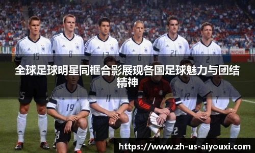 全球足球明星同框合影展现各国足球魅力与团结精神