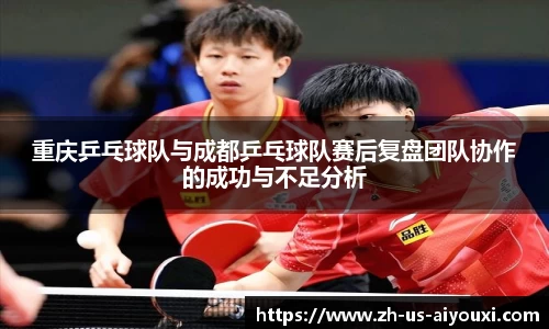 重庆乒乓球队与成都乒乓球队赛后复盘团队协作的成功与不足分析