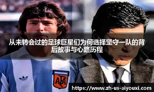 从未转会过的足球巨星们为何选择坚守一队的背后故事与心路历程