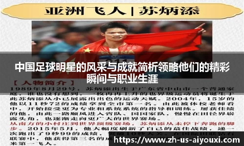 中国足球明星的风采与成就简析领略他们的精彩瞬间与职业生涯