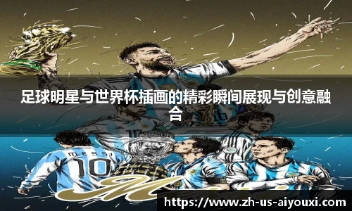 足球明星与世界杯插画的精彩瞬间展现与创意融合