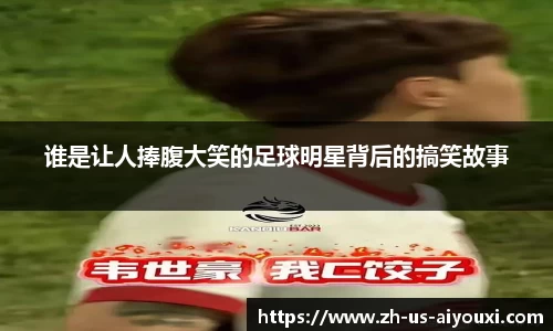 谁是让人捧腹大笑的足球明星背后的搞笑故事