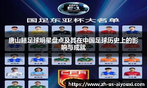 唐山籍足球明星盘点及其在中国足球历史上的影响与成就