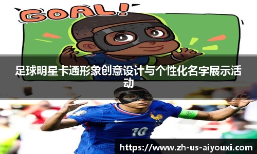 足球明星卡通形象创意设计与个性化名字展示活动