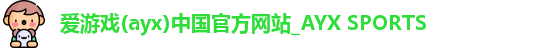 爱游戏